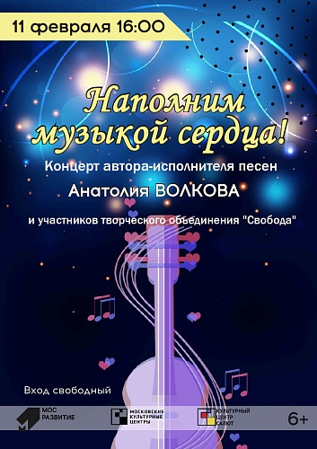 ОТМЕНА!!! Концерт автора-исполнителя Анатолия Волкова "Наполним музыкой сердца!"
